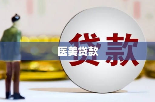 黑龙江医美贷款