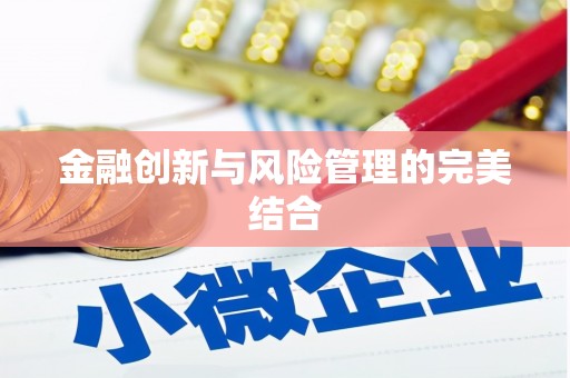 黑龙江金融创新与风险管理的完美结合