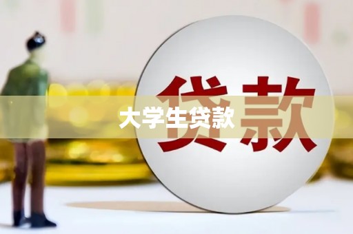 黑龙江大学生贷款