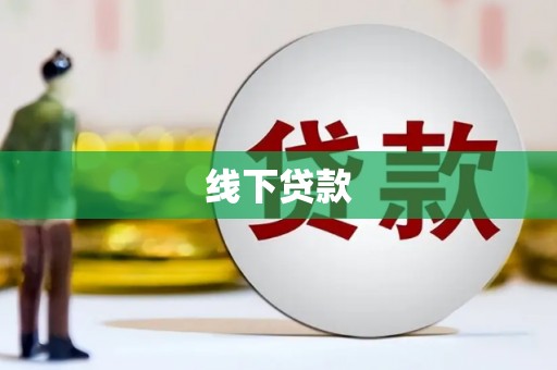 黑龙江线下贷款
