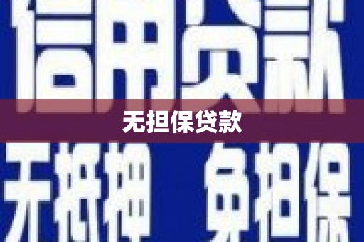 黑龙江无担保贷款
