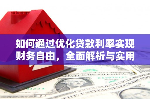 黑龙江如何通过优化贷款利率实现财务自由，全面解析与实用策略