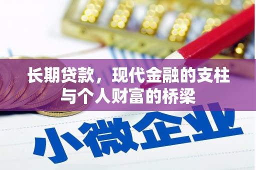 黑龙江长期贷款，现代金融的支柱与个人财富的桥梁