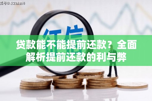 黑龙江贷款能不能提前还款？全面解析提前还款的利与弊