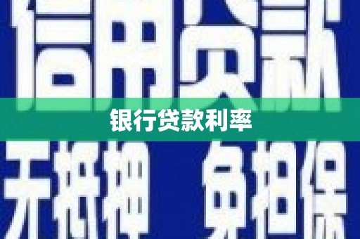 黑龙江银行贷款利率
