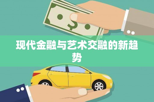 黑龙江现代金融与艺术交融的新趋势
