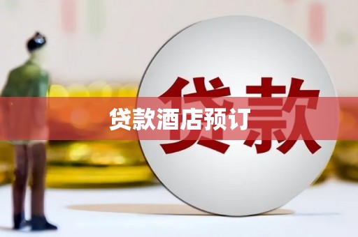 黑龙江贷款酒店预订