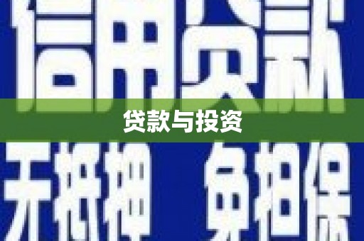 黑龙江贷款与投资