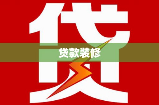 黑龙江贷款装修