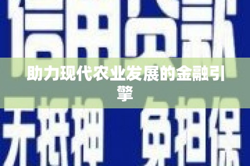 黑龙江助力现代农业发展的金融引擎