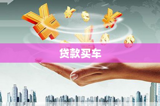 黑龙江贷款买车