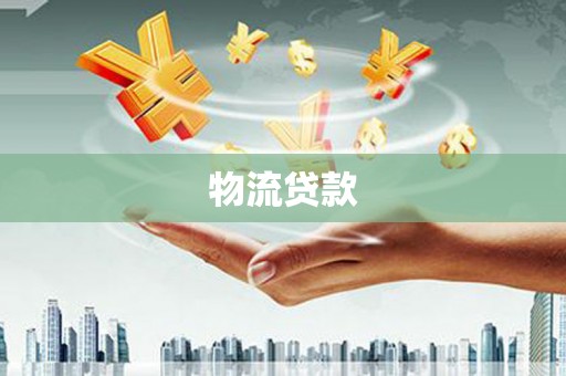 黑龙江物流贷款