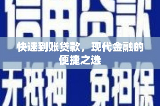 黑龙江快速到账贷款，现代金融的便捷之选