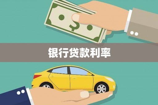 黑龙江银行贷款利率