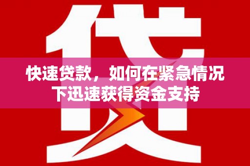 黑龙江快速贷款，如何在紧急情况下迅速获得资金支持