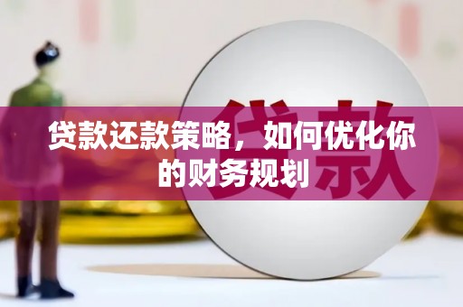 黑龙江贷款还款策略，如何优化你的财务规划