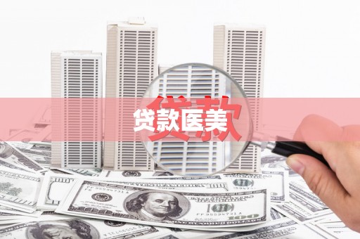 黑龙江贷款医美