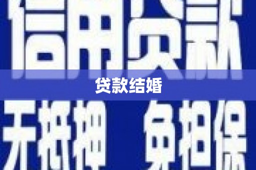 黑龙江贷款结婚