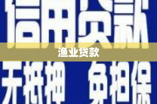 黑龙江渔业贷款