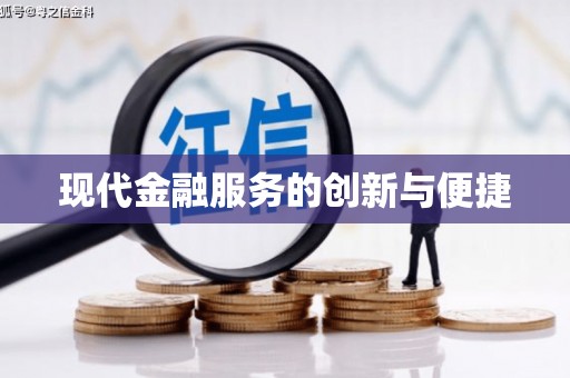 黑龙江现代金融服务的创新与便捷