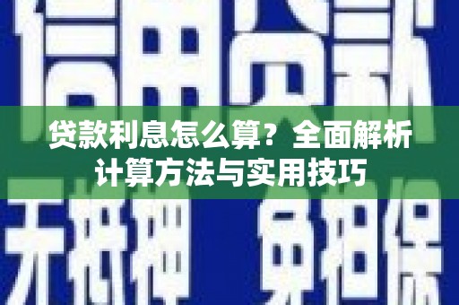 黑龙江贷款利息怎么算？全面解析计算方法与实用技巧