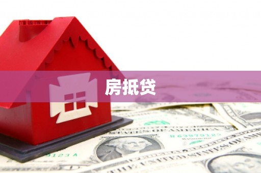 黑龙江房抵贷