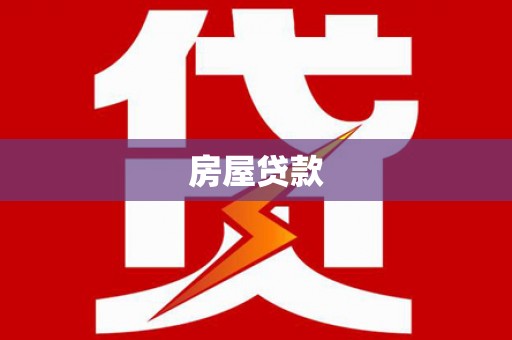 黑龙江房屋贷款