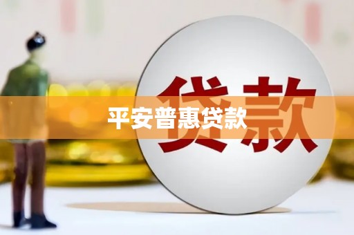 黑龙江平安普惠贷款