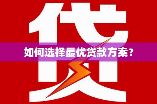 黑龙江如何选择最优贷款方案？