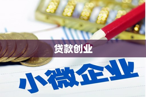 黑龙江贷款创业