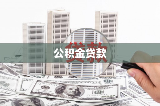 黑龙江公积金贷款