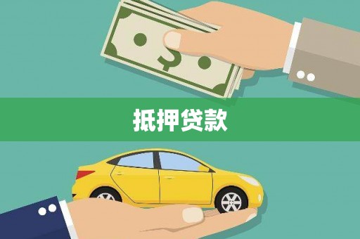 黑龙江抵押贷款
