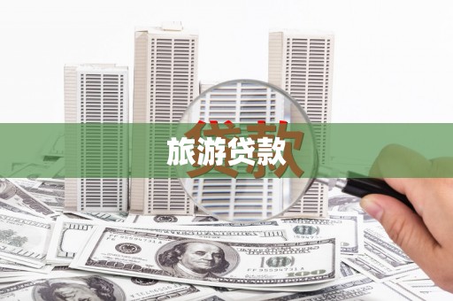 黑龙江旅游贷款