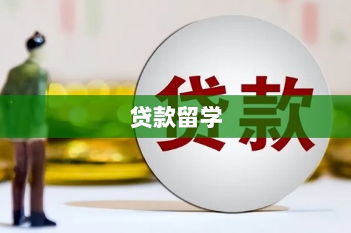 黑龙江贷款留学