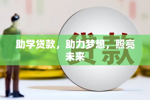 黑龙江助学贷款，助力梦想，照亮未来