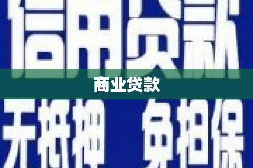 黑龙江商业贷款