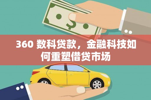 黑龙江360 数科贷款，金融科技如何重塑借贷市场