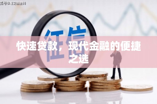 黑龙江快速贷款，现代金融的便捷之选