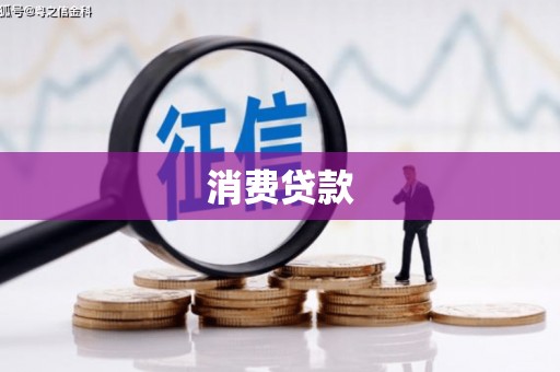黑龙江消费贷款