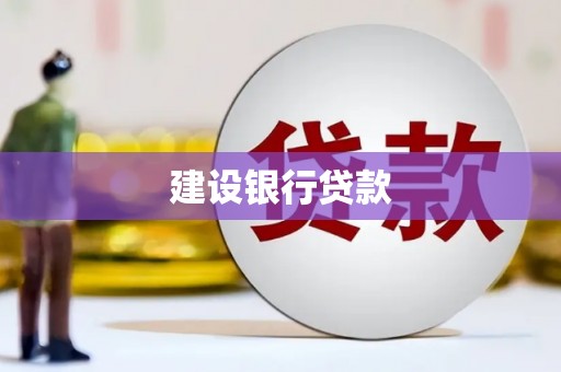 黑龙江建设银行贷款