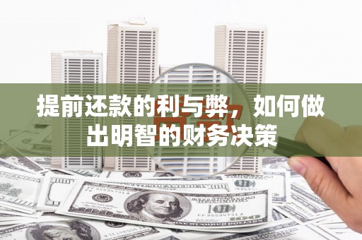 黑龙江提前还款的利与弊，如何做出明智的财务决策
