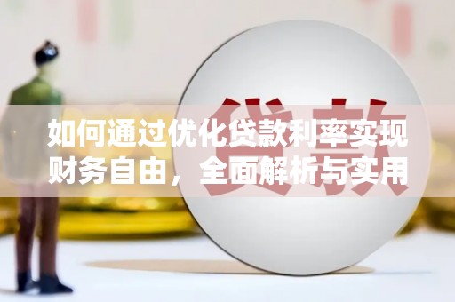 黑龙江如何通过优化贷款利率实现财务自由，全面解析与实用策略