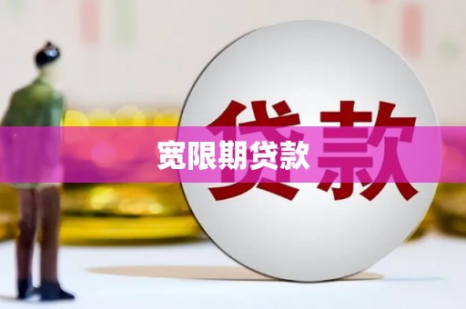 黑龙江宽限期贷款