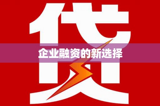 黑龙江企业融资的新选择