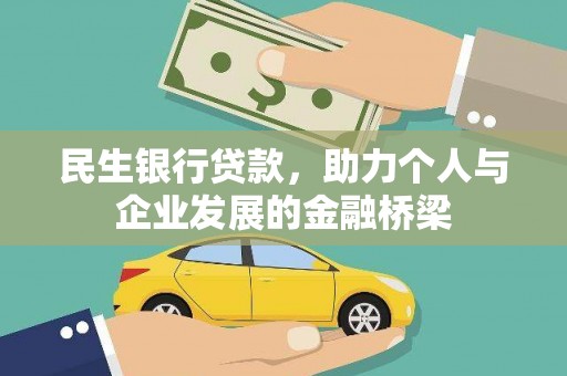 黑龙江民生银行贷款，助力个人与企业发展的金融桥梁