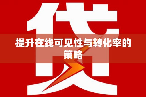 黑龙江提升在线可见性与转化率的策略
