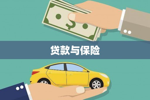 黑龙江贷款与保险
