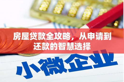 黑龙江房屋贷款全攻略，从申请到还款的智慧选择