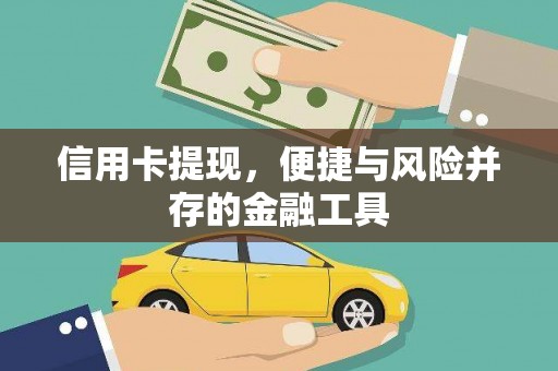 黑龙江信用卡提现，便捷与风险并存的金融工具
