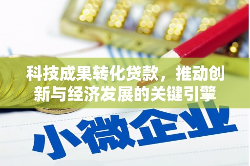 黑龙江科技成果转化贷款，推动创新与经济发展的关键引擎